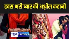 मुजफ्फरपुर में तीन बच्चे के बाप पर चढ़ा इश्क का बुखार,  हवस भरी प्यार की अश्लील कहानी, पत्नी का ये हुआ हाल  