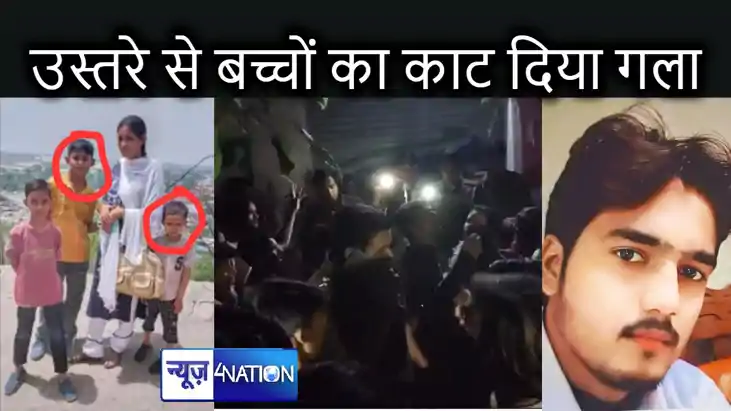 मुस्लिम नाई ने उस्तरे से की दो मासूम बच्चों की गला काटकर हत् मुस्लिम नाई ने उस्तरे से की दो मासूम बच्चों की गला काटकर हत्