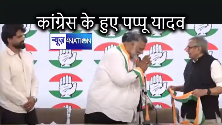 बेटे सार्थक के साथ कांग्रेस में शामिल हुए पप्पू यादव, पूर्णि बेटे सार्थक के साथ कांग्रेस में शामिल हुए पप्पू यादव, पूर्णि