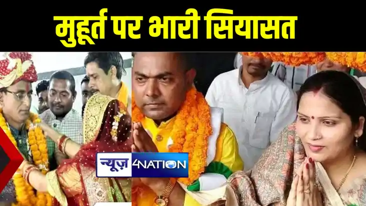 मुहूर्त पर भारी सियासत ! खरमास में 'अनीता' बनी बाहुबली की दु मुहूर्त पर भारी सियासत ! खरमास में 'अनीता' बनी बाहुबली की दु