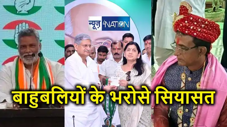 राजनीति का अंडरवर्ल्ड: बिहार के सियासी दलों की पहली पसंद बाह राजनीति का अंडरवर्ल्ड: बिहार के सियासी दलों की पहली पसंद बाह
