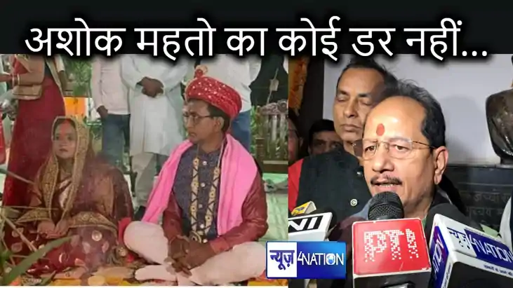 बाहुबली अशोक महतो से कोई डर नहीं, राजनीति में प्रवेश ही उन्ह बाहुबली अशोक महतो से कोई डर नहीं, राजनीति में प्रवेश ही उन्ह