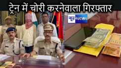 ट्रेन में चोरी करनेवाला शातिर बदमाश चढ़ा रेल पुलिस के हत्थे, सिर्फ एसी बोगी के यात्रियों को बनाता है शिकार
