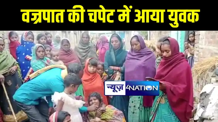 मुंगेर में आकाशीय बिजली की चपेट में आने से युवक की हुई मौत, मुंगेर में आकाशीय बिजली की चपेट में आने से युवक की हुई मौत,