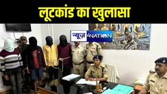 अरवल में पतंजलि प्रोडक्ट के सप्लायर से लूट मामले का पुलिस ने किया खुलासा, चार बदमाशों को किया गिरफ्तार 