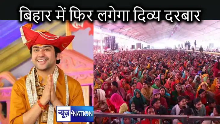 बिहार में फिर लगेगा बाबा बागेश्वर का दिव्य दरबार, इस जिले मे