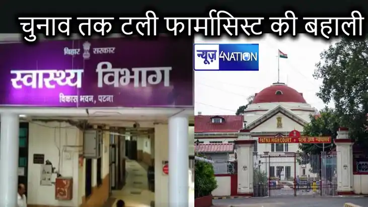 लोकसभा चुनाव बाद होगी बिहार में फार्मासिस्ट की बहाली, याचिका लोकसभा चुनाव बाद होगी बिहार में फार्मासिस्ट की बहाली, याचिका