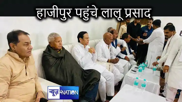 हाजीपुर पहुंचे लालू प्रसाद, पूर्व मुखिया की मां की श्राद्ध क हाजीपुर पहुंचे लालू प्रसाद, पूर्व मुखिया की मां की श्राद्ध क