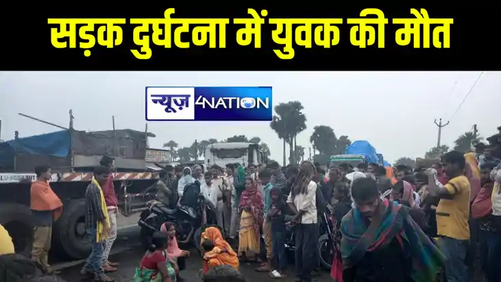 बांका में अनियंत्रित ट्रक की चपेट में आया बाइक सवार युवक, मौ बांका में अनियंत्रित ट्रक की चपेट में आया बाइक सवार युवक, मौ