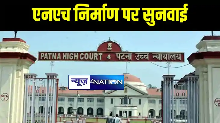 पटना हाईकोर्ट ने राज्य में एनएच के निर्माण और मरम्मती मामले पटना हाईकोर्ट ने राज्य में एनएच के निर्माण और मरम्मती मामले