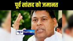 पूर्व सांसद सुभाष यादव को एमपी एमएलए कोर्ट से मिली जमानत, 13 फरवरी को इस मामले में किया था सरेंडर 