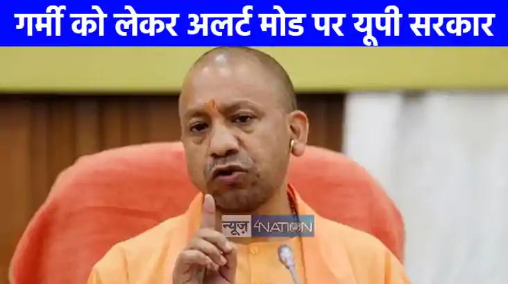 UP NEWS: गर्मी को लेकर अलर्ट मोड पर योगी सरकार, लू से बचाव क