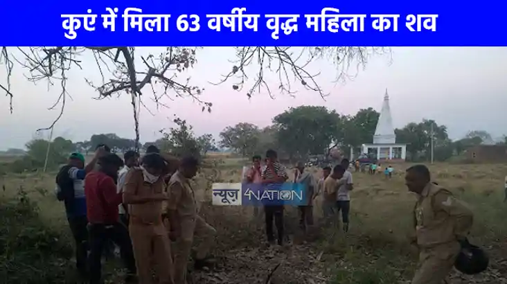 UP NEWS: जौनपुर में कुएं में 63 वर्षीय वृद्ध महिला का शव मिल