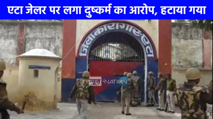 UP NEWS: दुष्कर्म के आरोप में एटा जेलर को हटाया गया, दारोगा 