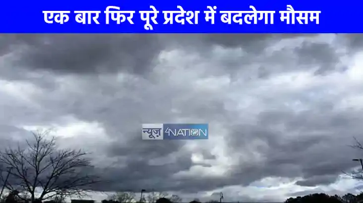 UP NEWS: प्रदेश में बदलेगा मौसम, कई जिलों में सुबह से छाए है