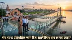 अजगैवीनाथ धाम का बदलेगा स्वरूप: गंगा तट पर बनेगा भव्य ग्लास ब्रिज, श्रावणी मेले से पहले पूरा होगा काम