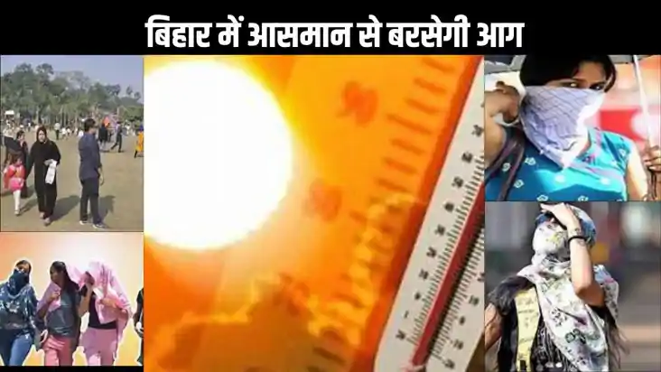 बिहार में आसमान से बरसेगी आग, झुलसेंगे लोग, मौसम विभाग ने कई