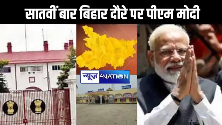 लोकसभा चुनाव के दौरान सातवीं बार बिहार दौरे पर पीएम मोदी, आज लोकसभा चुनाव के दौरान सातवीं बार बिहार दौरे पर पीएम मोदी, आज