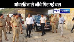 ओवरब्रिज से नीचे गिर गई बस, एक की मौत, पचास घायल, जांच में जुटी पुलिस