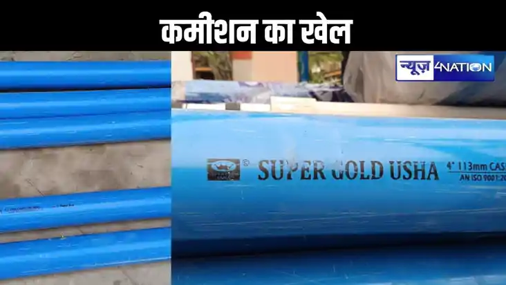 मोतिहारी में कमीशन का खेल, स्कूल की बोरिंग योजना का सच जानक मोतिहारी में कमीशन का खेल, स्कूल की बोरिंग योजना का सच जानक