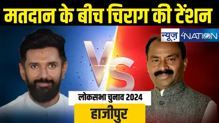हाजीपुर में टेंशन में चिराग पासवान ! मतदान के बीच वोटरों का 