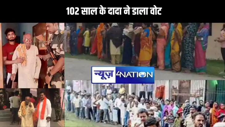 BIHAR VOATING: रिविलगंज में 102 साल के दादा ने डाला वोट,लालू