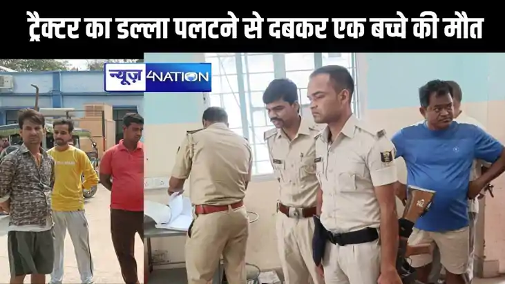 नालंदा - ईंट लोड ट्रैक्टर का डल्ला पलटने से दबकर एक बच्चे की