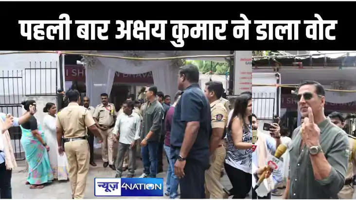 56 साल के अक्षय कुमार ने भारत में पहली बार डाला वोट, स्याही 