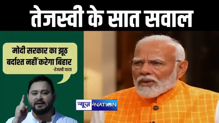 पीएम मोदी के बिहार दौरे से पहले तेजस्वी यादव ने फिर पूछ लिए 
