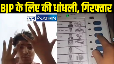 एक दिन में बीजेपी को आठ बार मतदान करने वाला युवक निकला भाजपा नेता का बेटा, वायरल वीडियो के बाद पुलिस ने किया गिरफ्तार