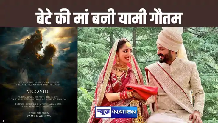 बेटे की मां बनी "आर्टिकल 370" की एक्ट्रेस यामी गौतम, बताया ब