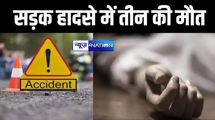 BIG BREAKING: बिहार के नवादा में भीषण सड़क हादसा, चचेरे भाई 