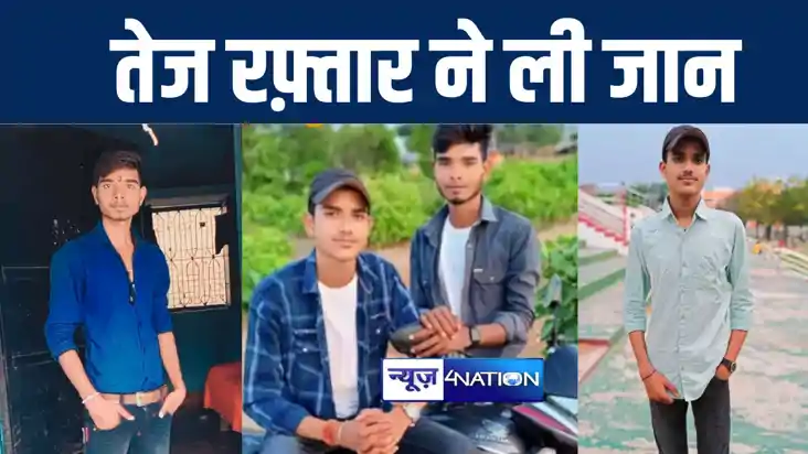 बांका में बारात जा रहे 3 युवकों को तेज रफ़्तार ट्रक ने रौंदा,