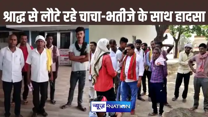 श्राद्ध कर्म से लौट रहे चाचा-भतीजा हुए हादसे के शिकार, अज्ञा