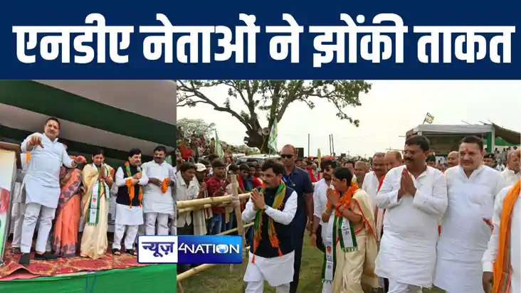 शिवहर में जदयू प्रत्याशी लवली आनंद की जीत के लिए एनडीए नेताओ शिवहर में जदयू प्रत्याशी लवली आनंद की जीत के लिए एनडीए नेताओ