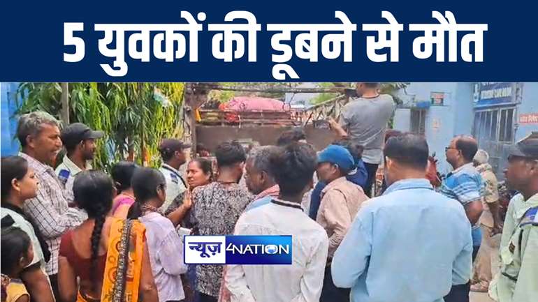 BIG BREAKING : बेगूसराय में गंगा नदी में स्नान करने गए 5 युवकों की डूबने से हुई मौत, परिजनों में मचा कोहराम    