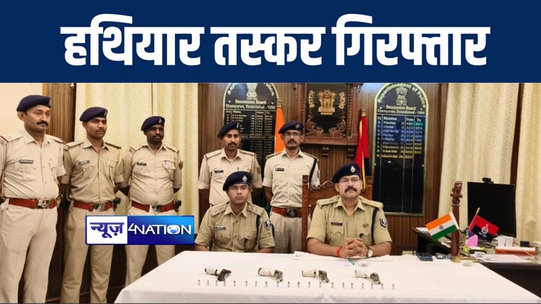 बेगूसराय से हथियार सप्लाई करने मोतिहारी पहुंचे तस्कर को पुलिस ने किया गिरफ्तार, 4 यूएस मॉडल पिस्टल के साथ जिन्दा कारतूस किया बरामद