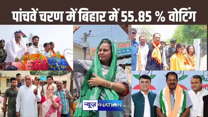 बिहार के पांच सीटों पर पांचवे चरण में 55.85 परसेंट मतदान, हा