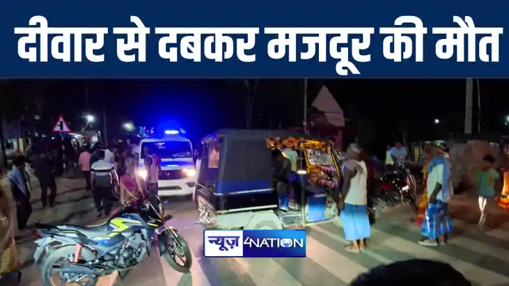 बांका में दीवार गिरने से दबकर मजदूर की हुई मौत, परिजनों में 