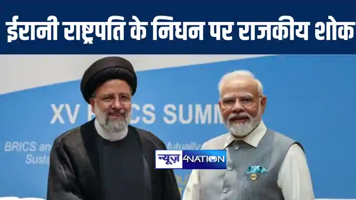 ईरानी राष्ट्रपति इब्राहिम रईसी के निधन पर भारत सरकार ने लिया