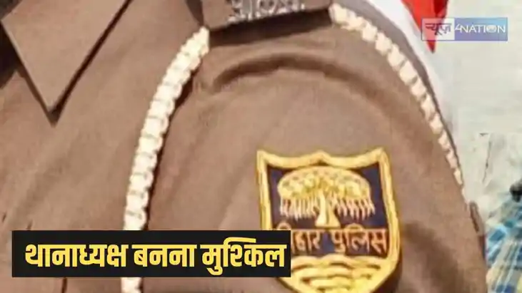 Bihar Police - किसी थाने में थानाध्यक्ष नहीं बन सकते यह पुलि Bihar Police - किसी थाने में थानाध्यक्ष नहीं बन सकते यह पुलि