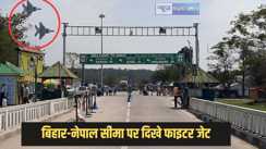 Operation Sindoor - बिहार-नेपाल सीमा के ऊपर मंडराते नजर आए फाइटर जेट, लोगों में मचा हड़कंप, एसएसबी ने क्या कहा