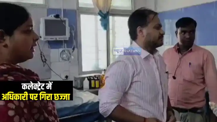 Bihar News : औरंगाबाद कलेक्ट्रेट में डीपीओ पर गिरा छज्जा, इल Bihar News : औरंगाबाद कलेक्ट्रेट में डीपीओ पर गिरा छज्जा, इल