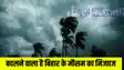 BIHAR WEATHER