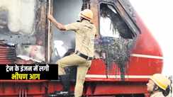Burning Train in Bihar : सिलीगुड़ी से मालदा टाऊन जा रही ट्रेन के इंजन में लगी भीषण आग, यात्रियों के बीच मची अफरा तफरी 