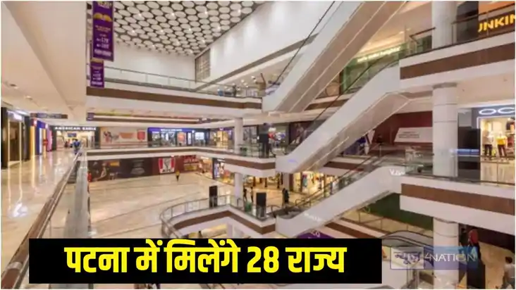 पटना मॉल 
