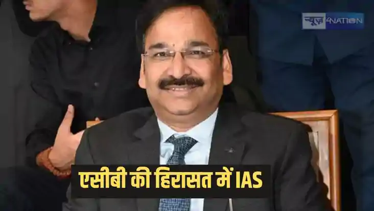 IAS in custody - एंटी करप्शन की हिरासत में आईएएस ऑफिसर, इस म IAS in custody - एंटी करप्शन की हिरासत में आईएएस ऑफिसर, इस म