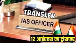 Bihar IAS Transfer