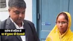 Bihar Crime : मुजफ्फरपुर में दारोगा ने वर्दी को किया शर्मसार, महिला से घर में घुसकर की छेड़खानी, पीड़िता ने मानवाधिकार आयोग का खटखटाया दरवाजा 