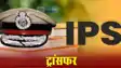 Bihar IPS Transfer